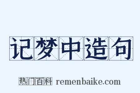 记梦中造句是什么意思的图片